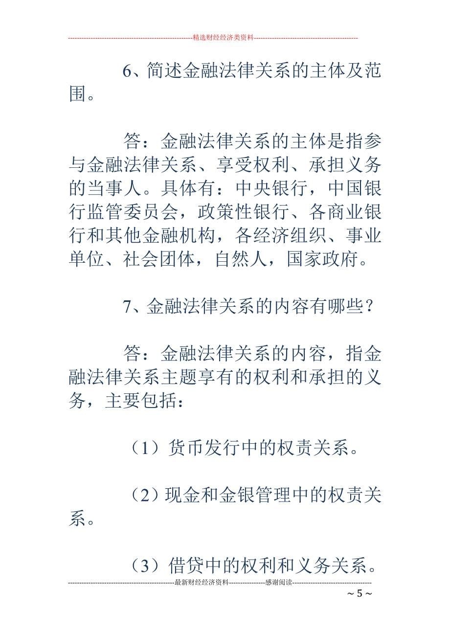 金融法学习总 结_第5页