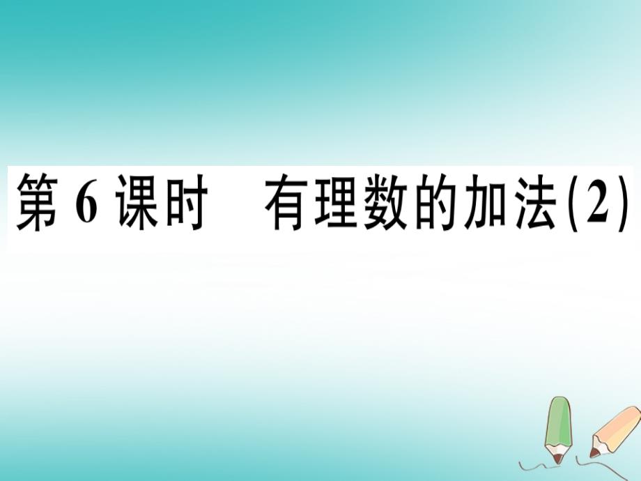 广东省2018年秋七年级数学上册第二章有理数及其运算第6课时有理数的加法2习题课件新版北师大版_第1页