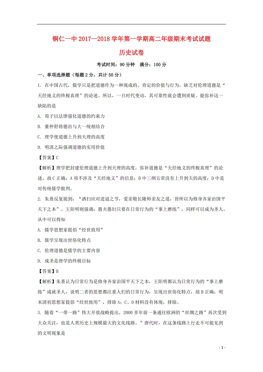 贵州省铜仁市第一中学2017-2018学年高二历史上学期期末考试试题（含解析）_第1页