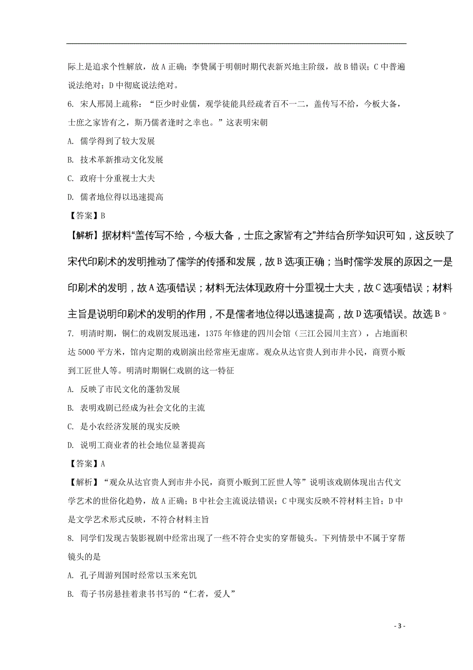 贵州省铜仁市第一中学2017-2018学年高二历史上学期期末考试试题（含解析）_第3页