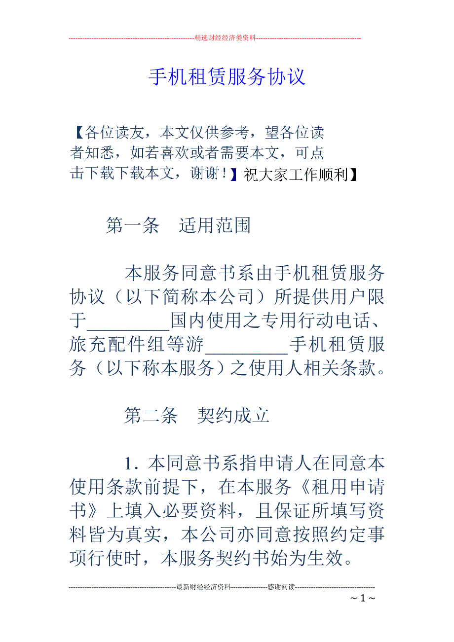 手机租赁服务 协议_第1页