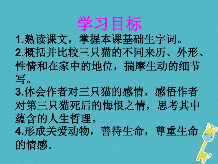 河北省赞皇县七年级语文上册 第五单元 16 猫课件 新人教版_第3页