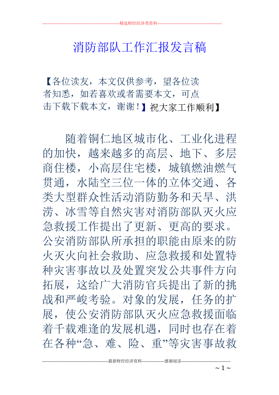 消防部队工作 汇报发言稿_第1页