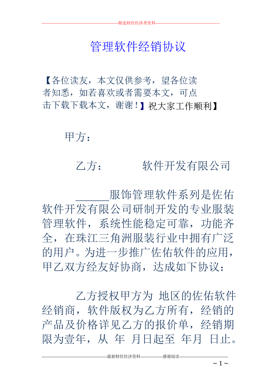 管理软件经销 协议_第1页