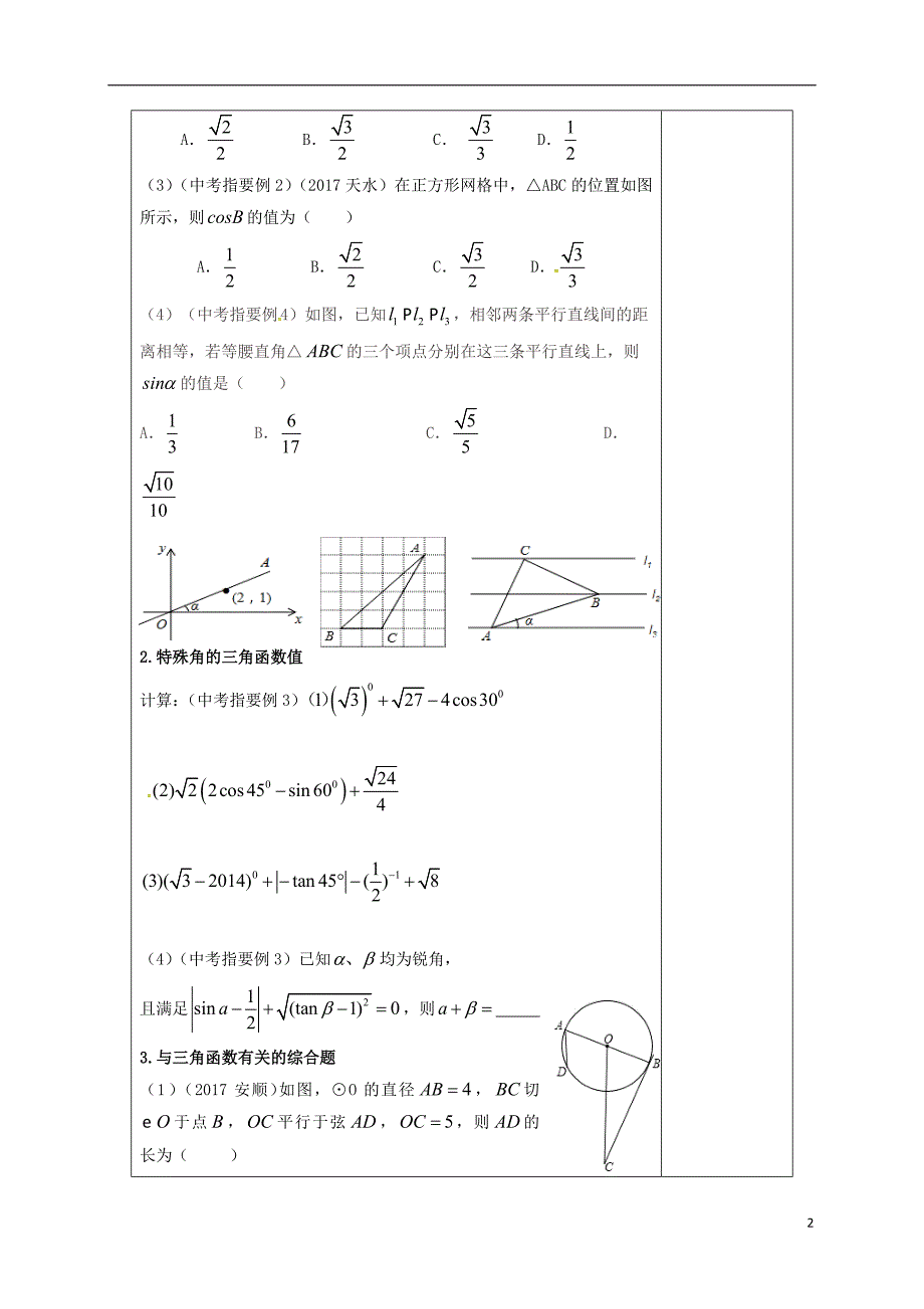 江苏省扬州市高邮市车逻镇2018届中考数学一轮复习 第15课时 锐角三角函数教案_第2页