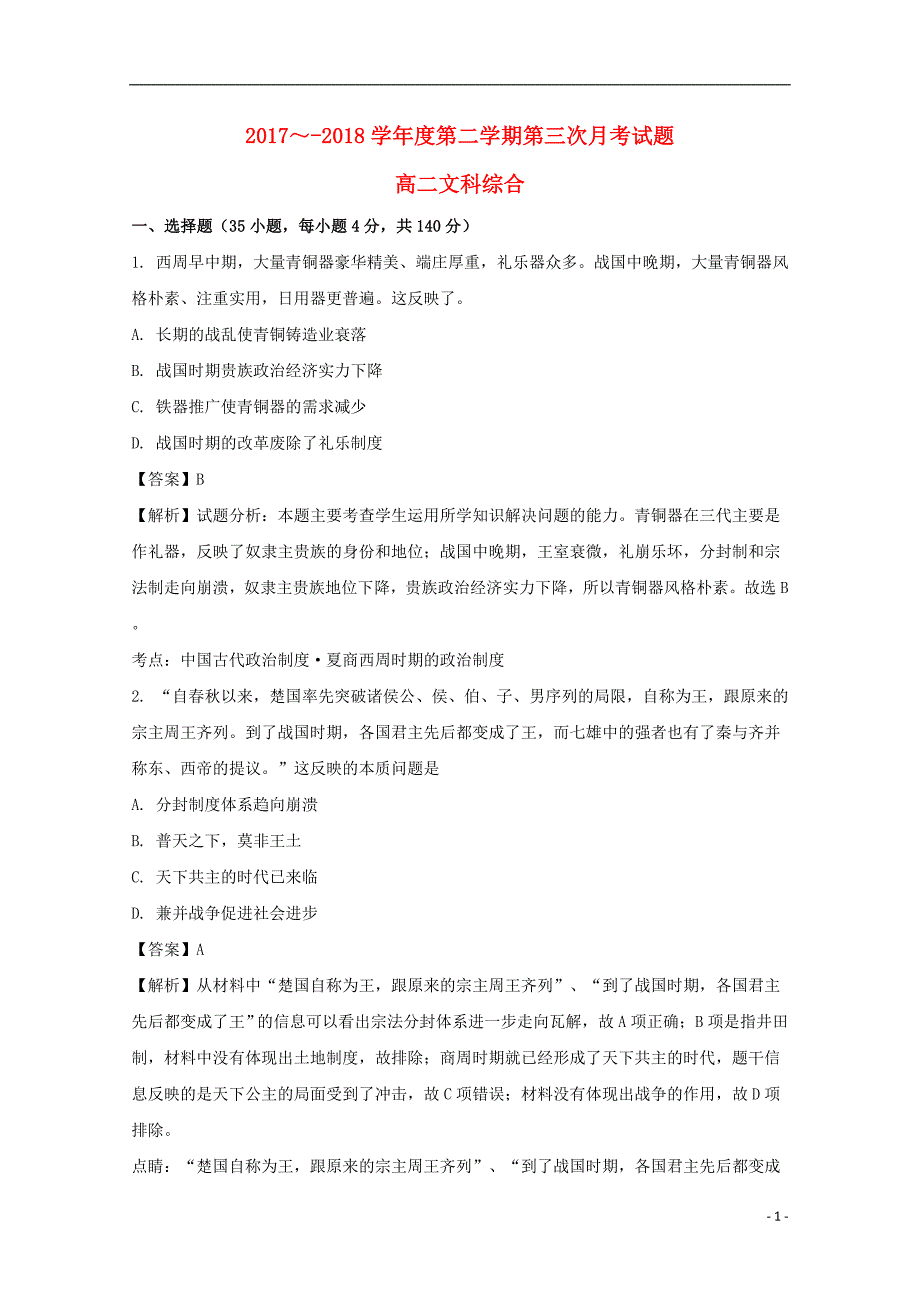 贵州省2017-2018学年高二历史下学期第三次月考试题（含解析）_第1页