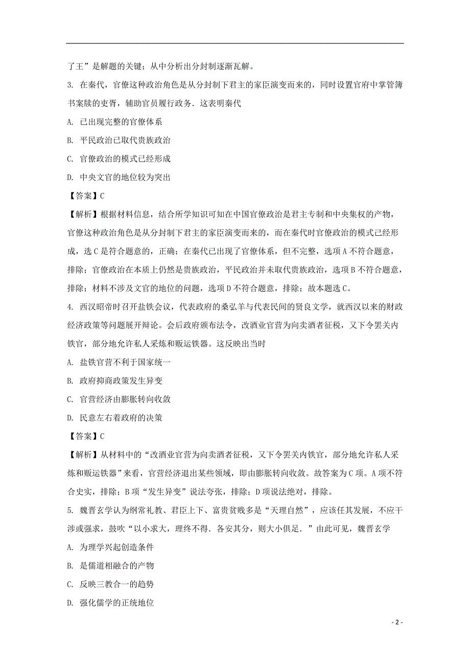 贵州省2017-2018学年高二历史下学期第三次月考试题（含解析）_第2页