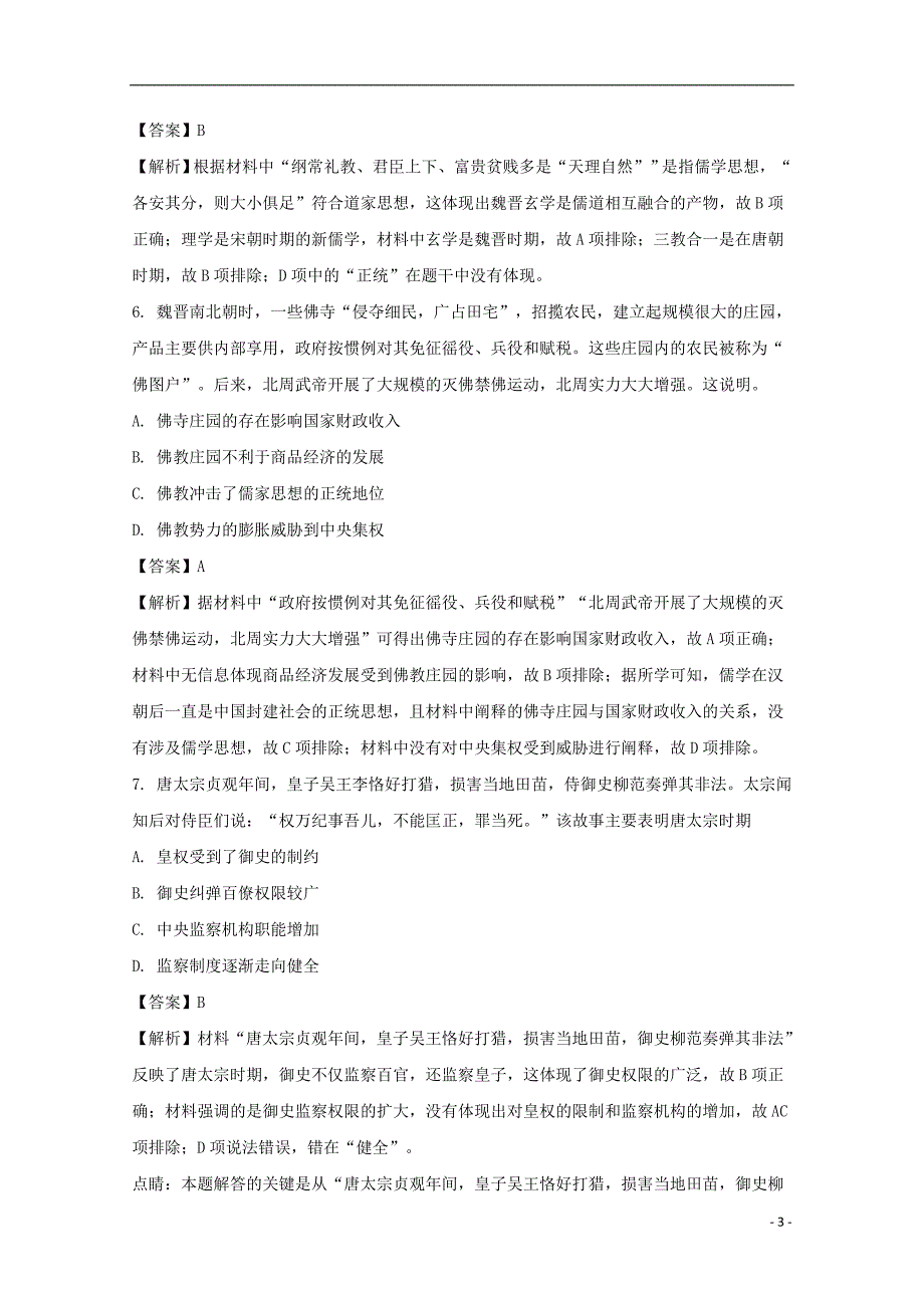 贵州省2017-2018学年高二历史下学期第三次月考试题（含解析）_第3页