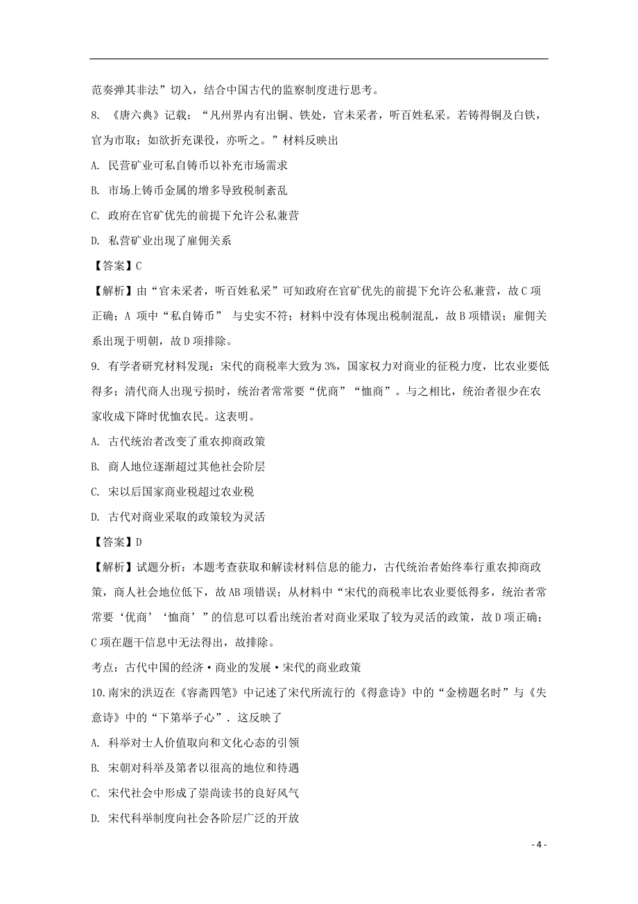 贵州省2017-2018学年高二历史下学期第三次月考试题（含解析）_第4页