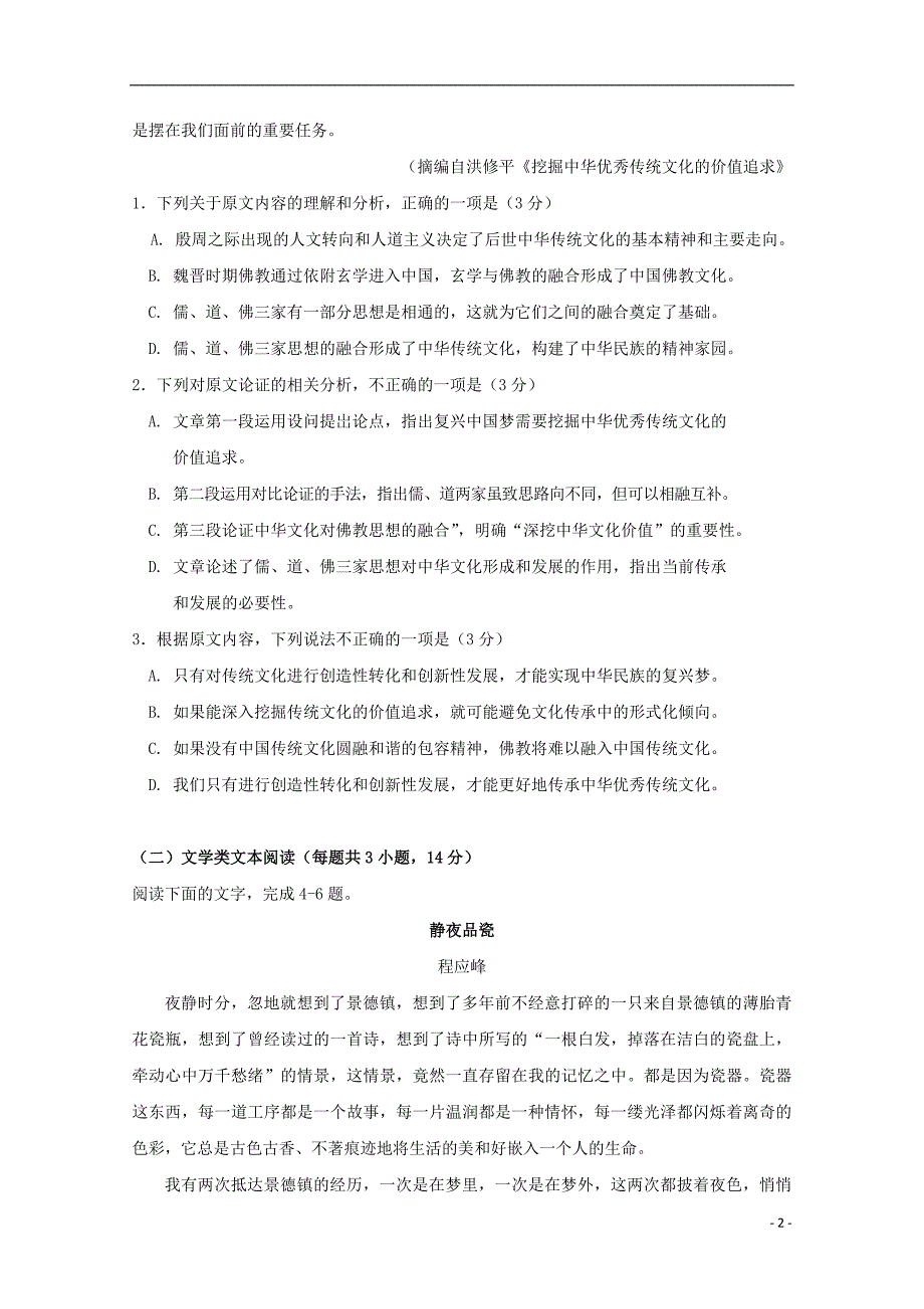 自治区2018届高三语文第八次月考试题_第2页