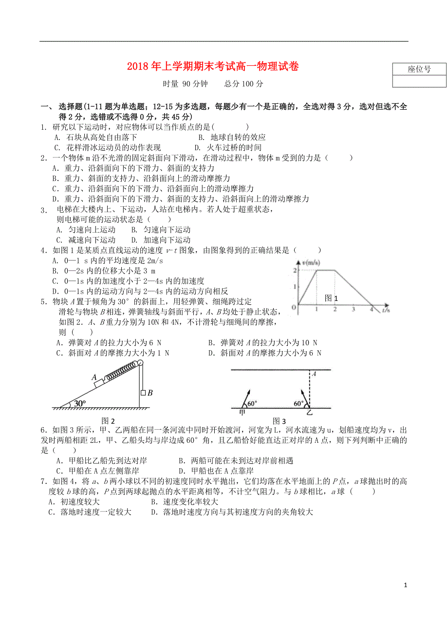 湖南省五市十校2017-2018学年高一物理下学期期末考试（7月）试题_第1页