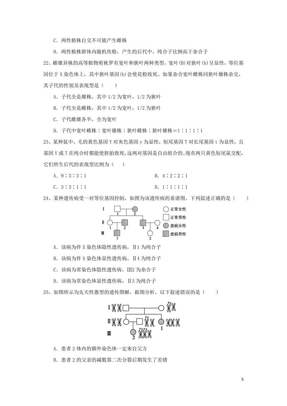 福建省永春县第一中学2017-2018学年高一生物下学期期末考试试题_第5页