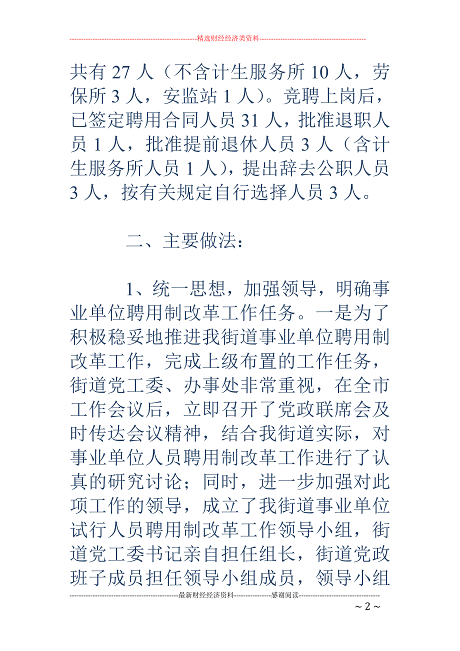 街道事业单位 人员试行聘用制改革工作总结_第2页