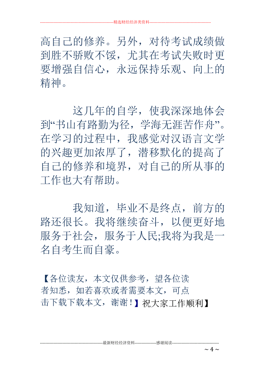 自考生的毕业   总结例文_第4页