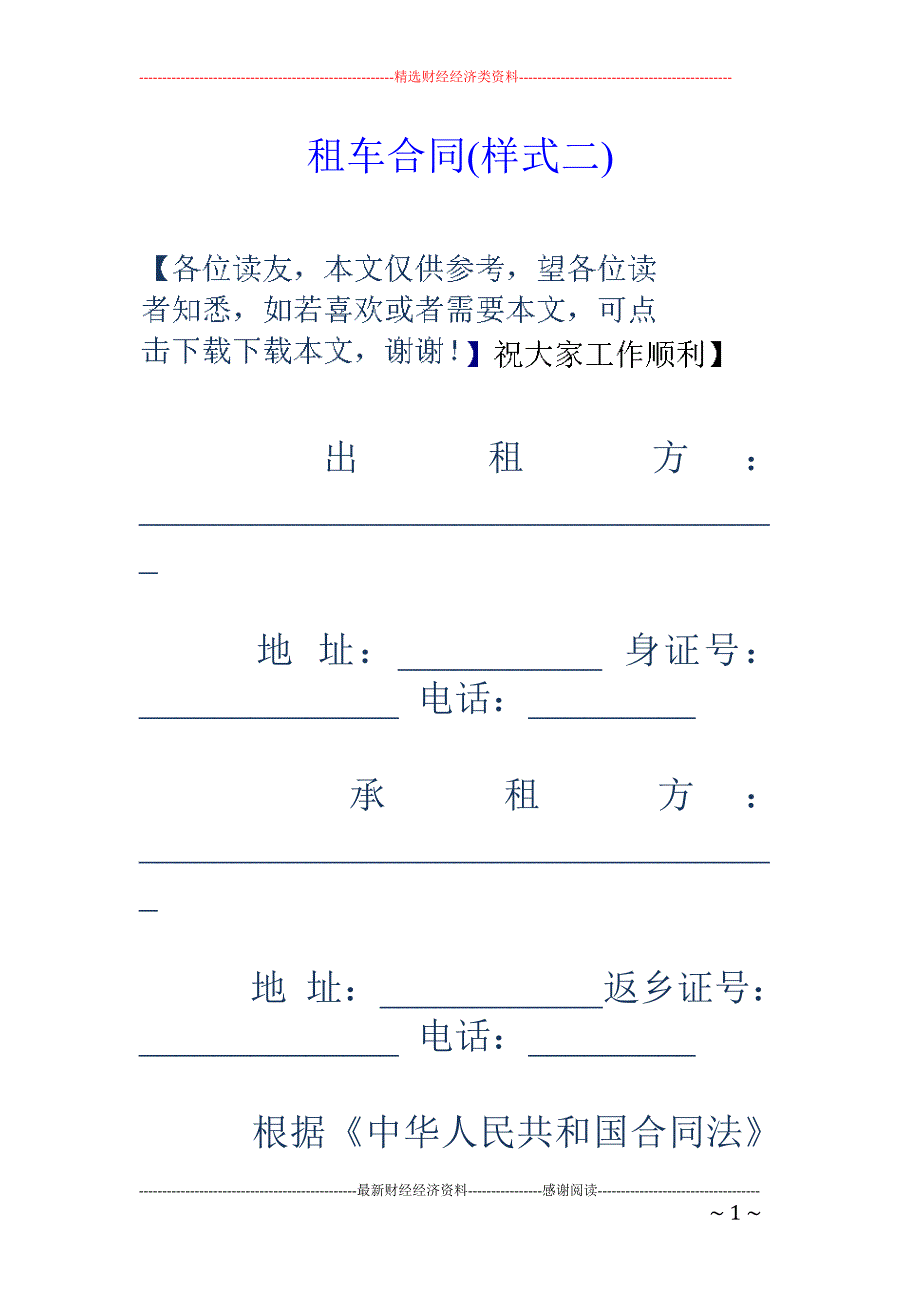 租车合同(样   式二)_第1页