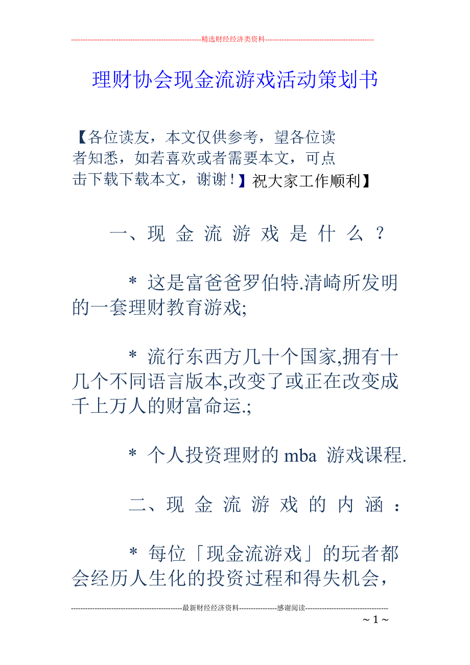 理财协会现金 流游戏活动策划书_第1页