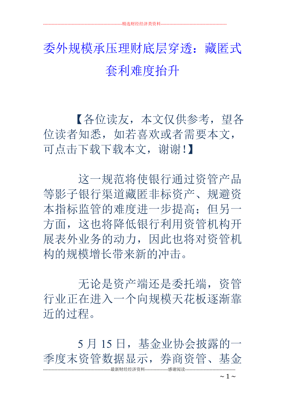 委外规模承压 理财底层穿透：藏匿式套利难度抬升_第1页