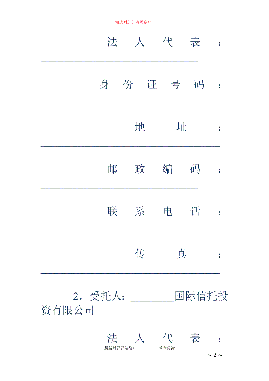 股权投资信托 合同（国际公寓）_第2页