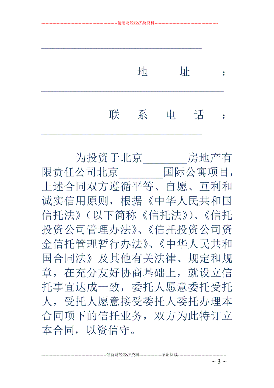 股权投资信托 合同（国际公寓）_第3页