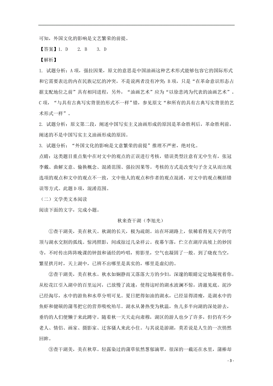 新 疆昌吉市一中2018届高三语文第一次月考试题（含解析）_第3页