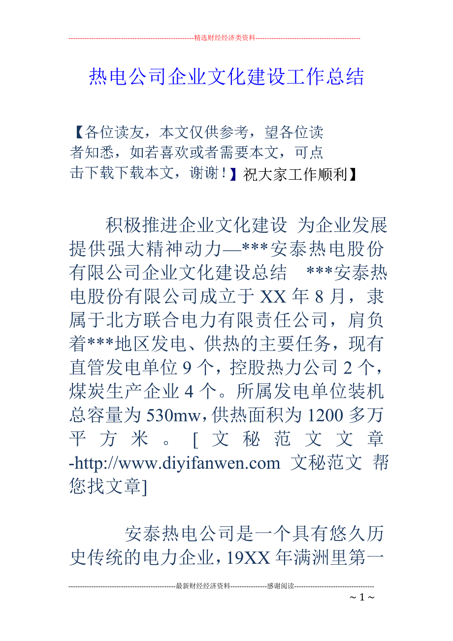 热电公司企业 文化建设工作总结_第1页