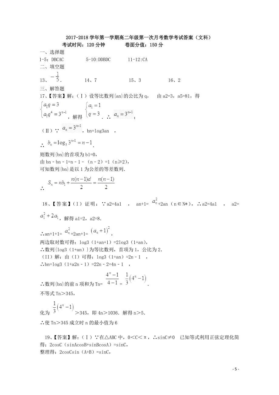 新 疆伊宁生产建设兵团四师一中2017-2018届高二数学上学期第一次月考试题 文_第5页