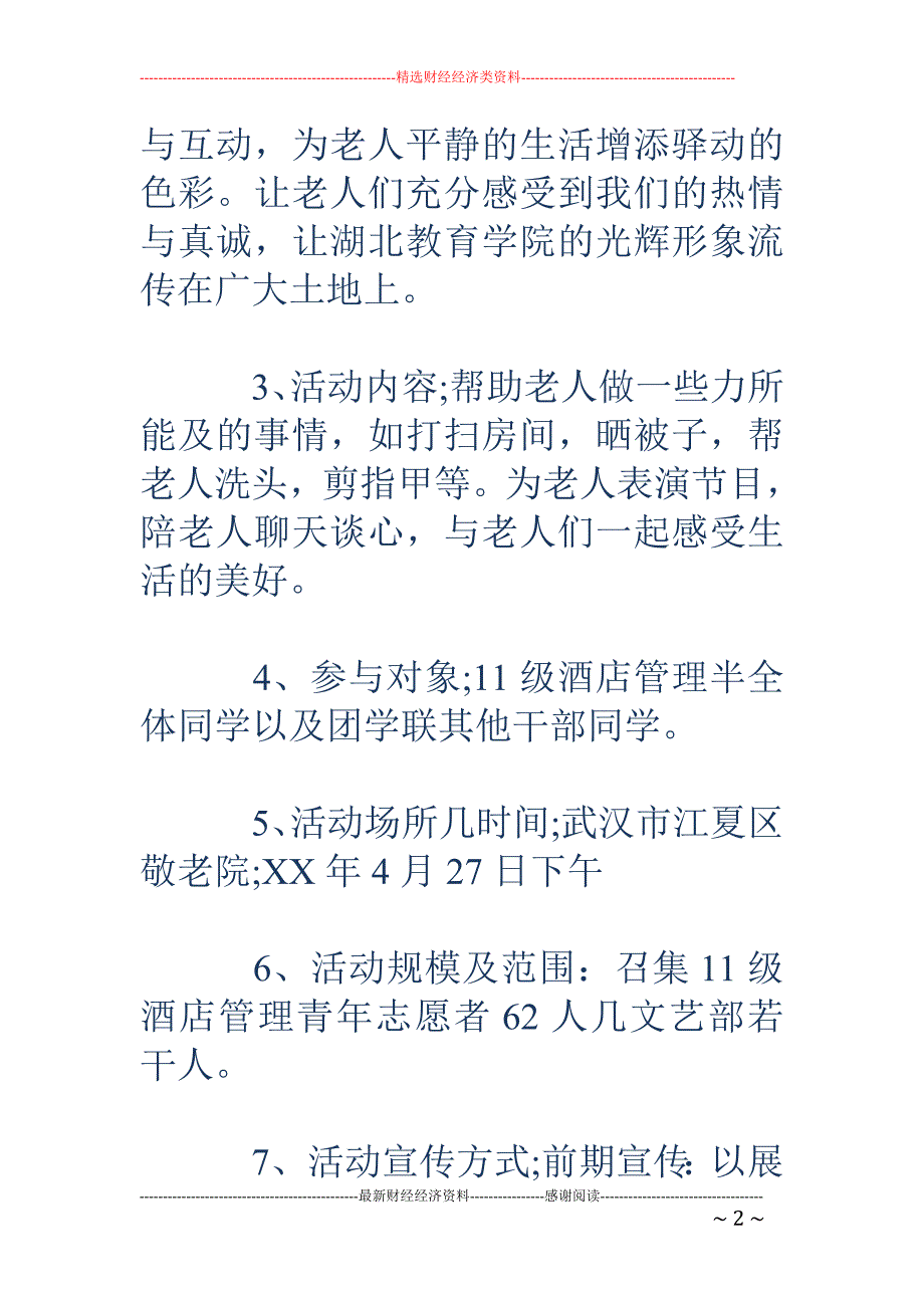 让爱洒满人间 —敬老院活动策划书_第2页