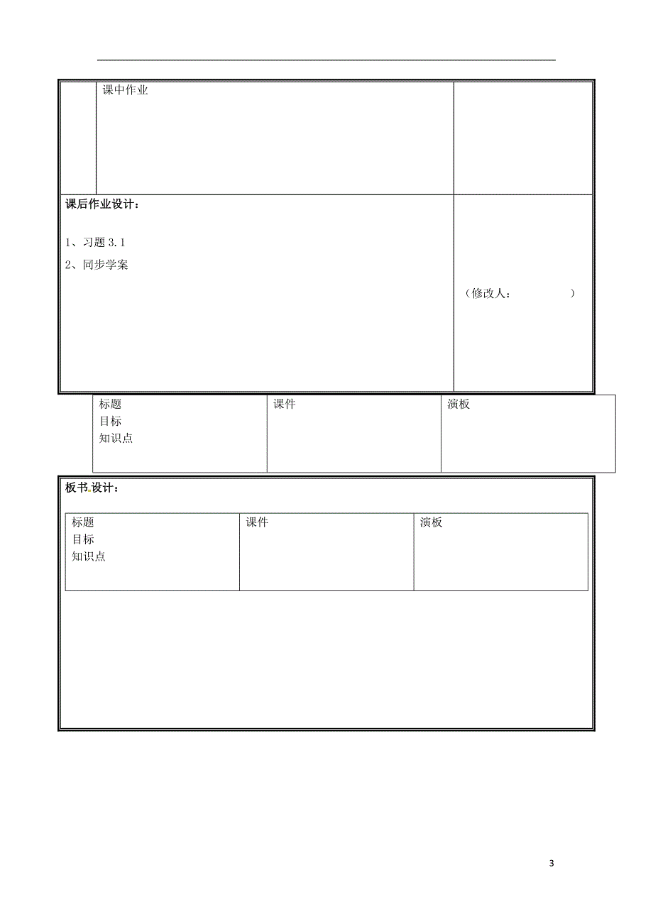 河南省郑州市中牟县雁鸣湖镇七年级数学上册 第三章 整式及其加减 3.4 整式的加减（三）教案 （新版）北师大版_第3页