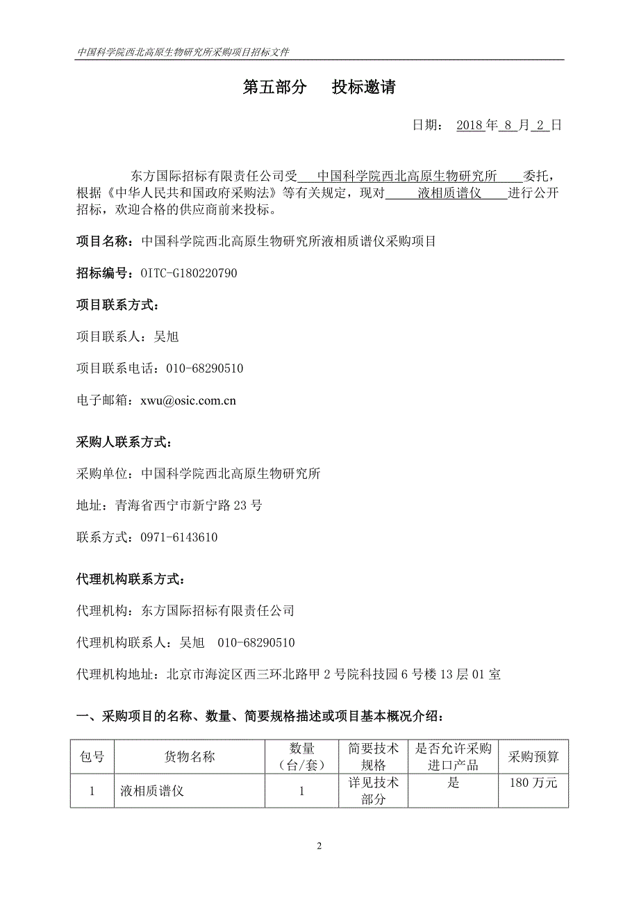 中国科学院西北高原生物研究所液相质谱仪采购项目招标文件第二册（最终稿）_第3页