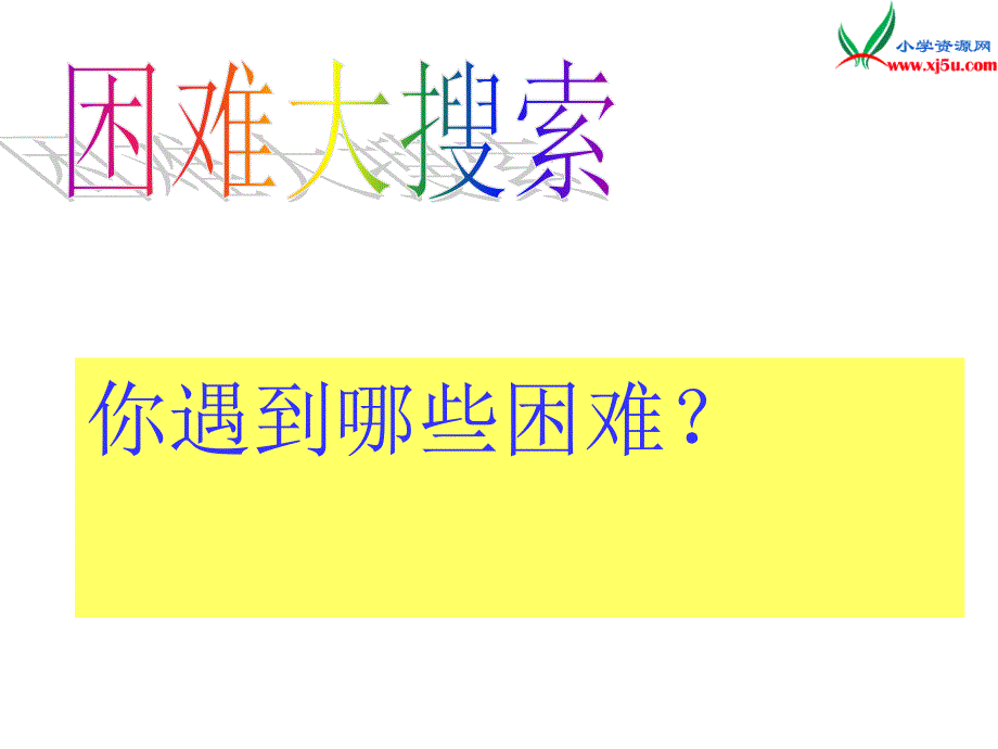 （苏教版）2015秋四年级品社上册《我要攀登》课件（三）_第2页