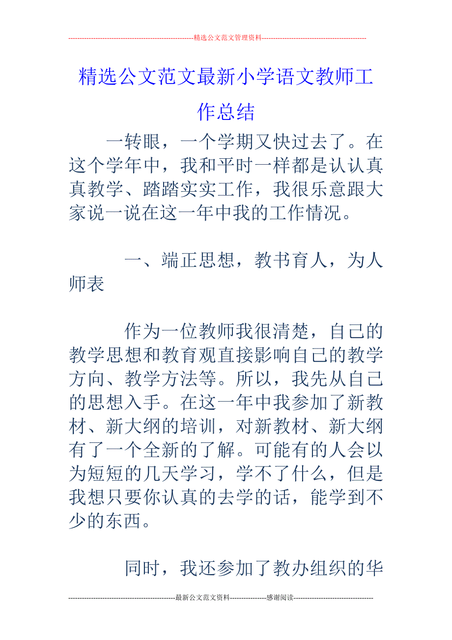 小学语文教师 工作总结_第1页