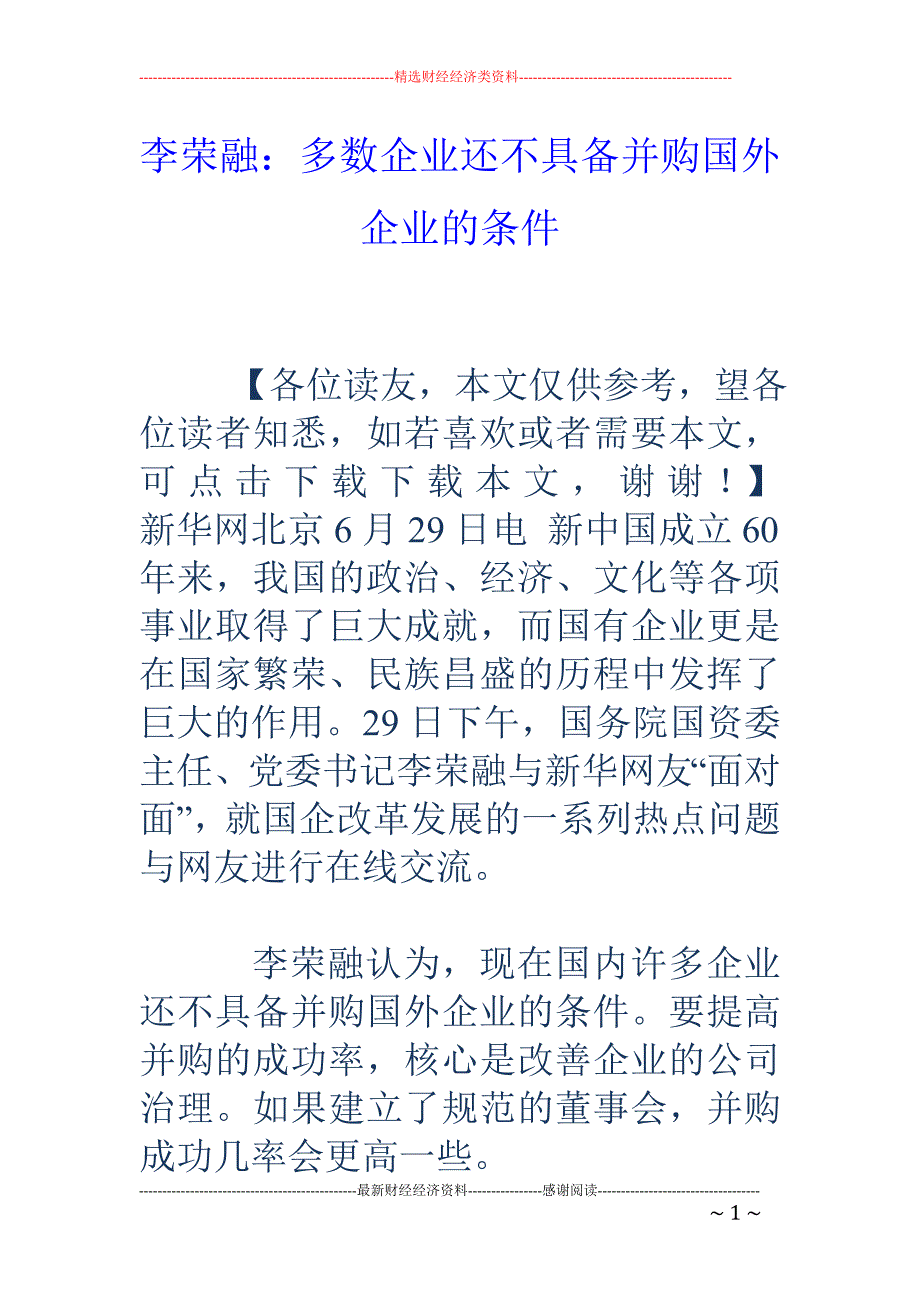 李荣融：多数 企业还不具备并购国外企业的条件_第1页