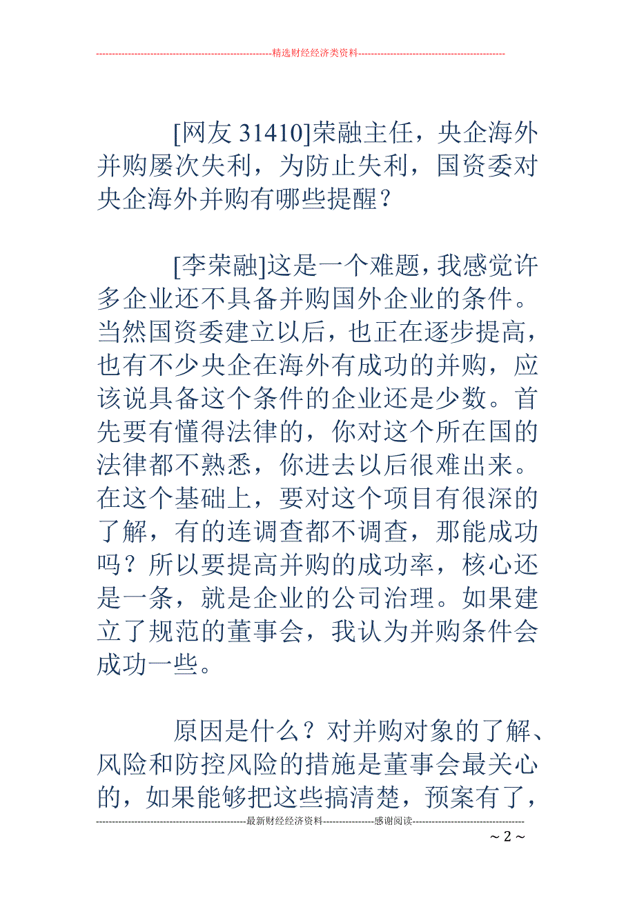 李荣融：多数 企业还不具备并购国外企业的条件_第2页