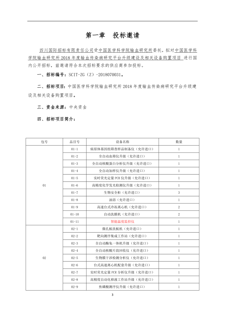 中国医学科学院输血研究所2018年度输血传染病研究平台升级建设及相关设备购置项目招标文件新_第3页