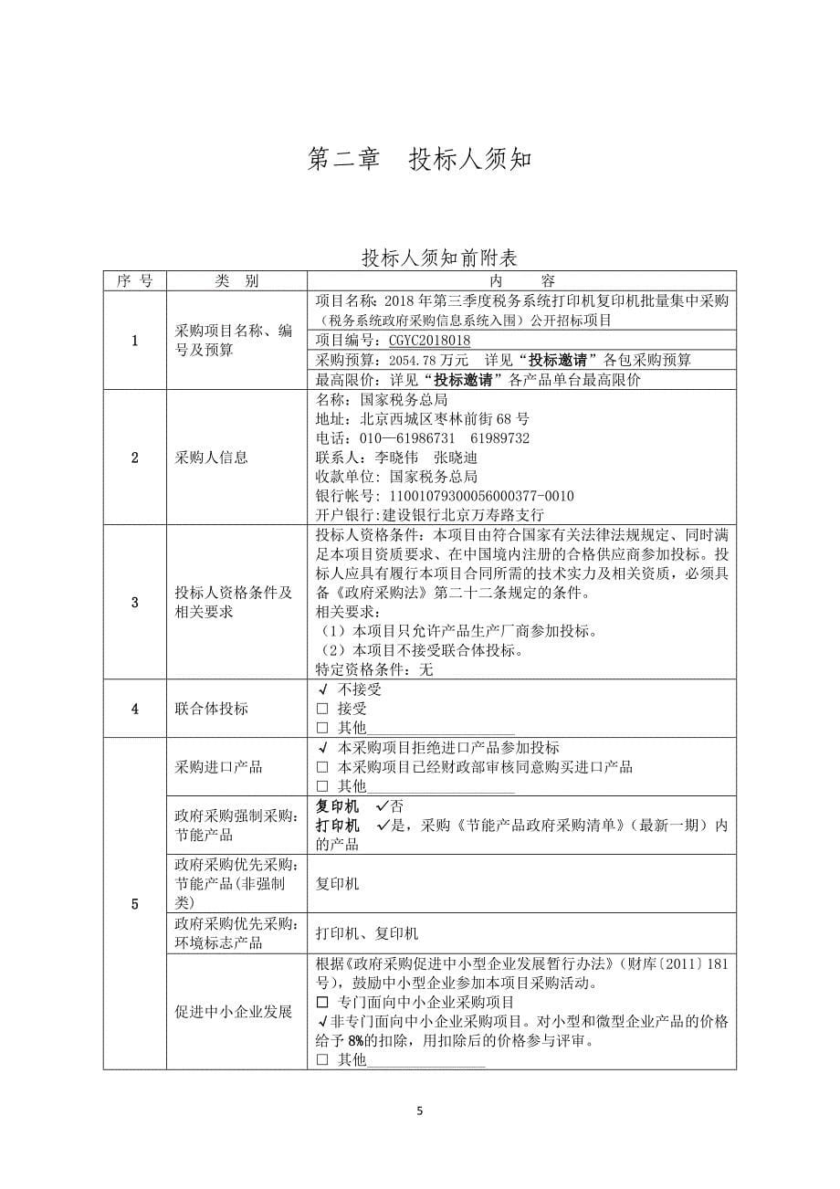 2018年第三季度税务系统打印机复印机批量集中采购（税务系统政府采购信息系统入围）公开招标项目招标文件_第5页