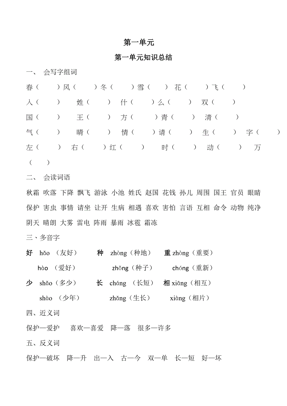 一年级下语文期末试题部编版一年级语文下册重要知识点小结+期末试卷11套人教版（2016部编版）_第1页