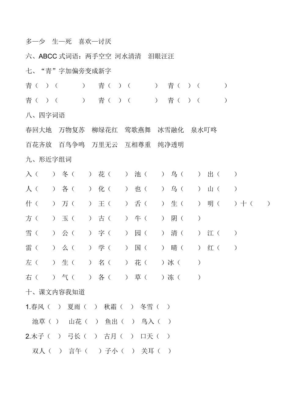 一年级下语文期末试题部编版一年级语文下册重要知识点小结+期末试卷11套人教版（2016部编版）_第2页