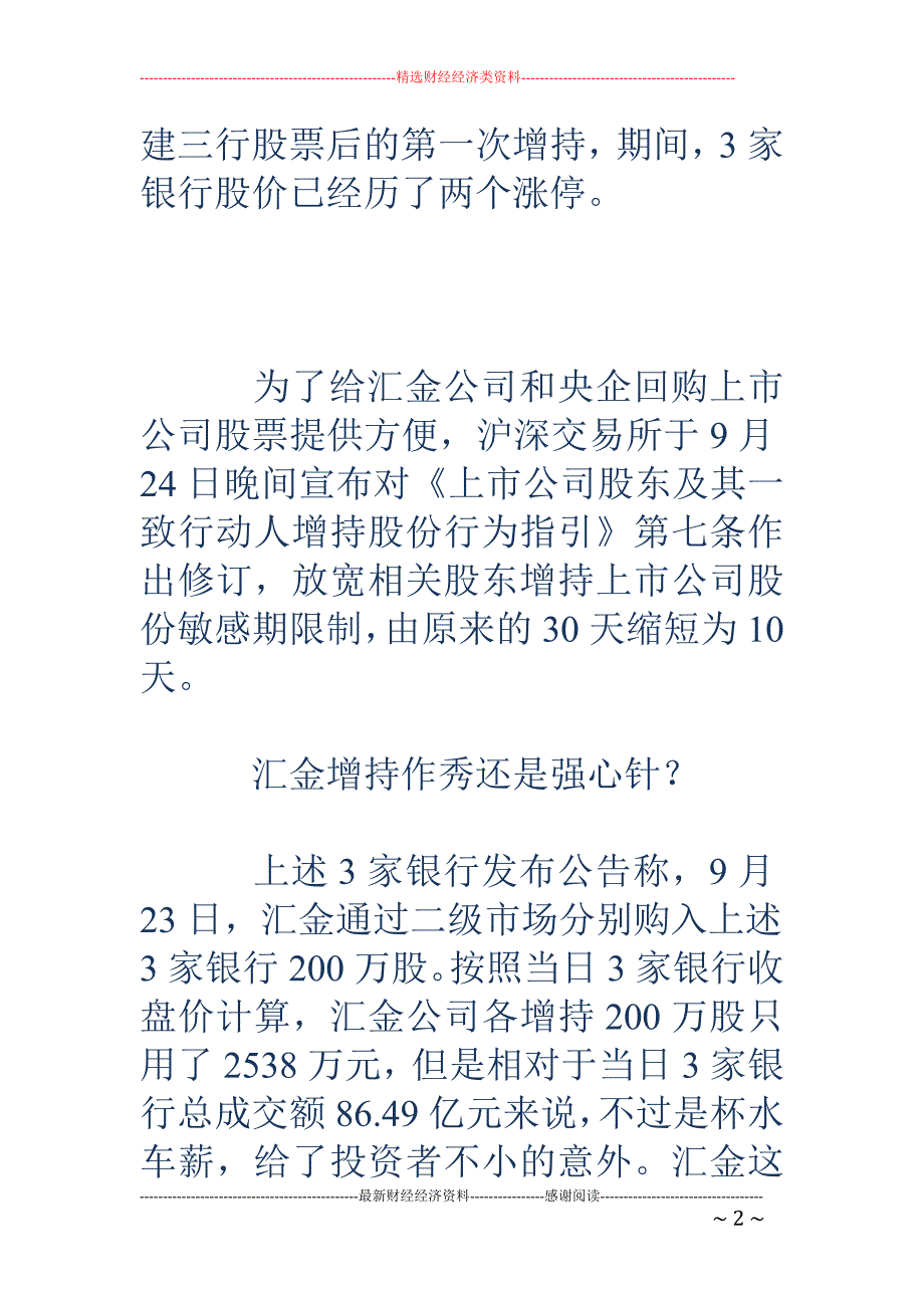 汇金增持工中 建 倒逼交易所改规_第2页