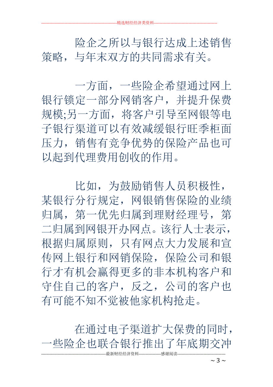 年末有险企调 整银保销售策略 期交产品首年手续费率超5%_第3页