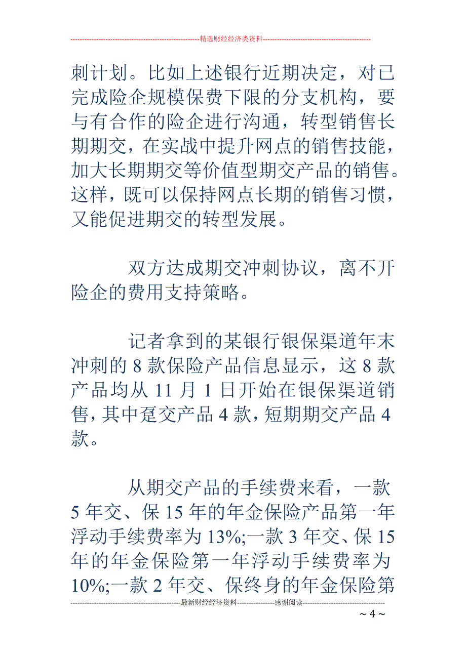 年末有险企调 整银保销售策略 期交产品首年手续费率超5%_第4页