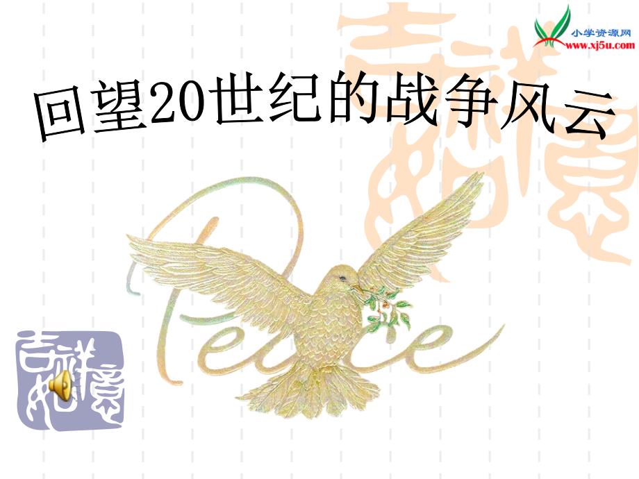 2016春北师大版品社六下《回顾20世纪的战争风云》ppt课件3_第1页