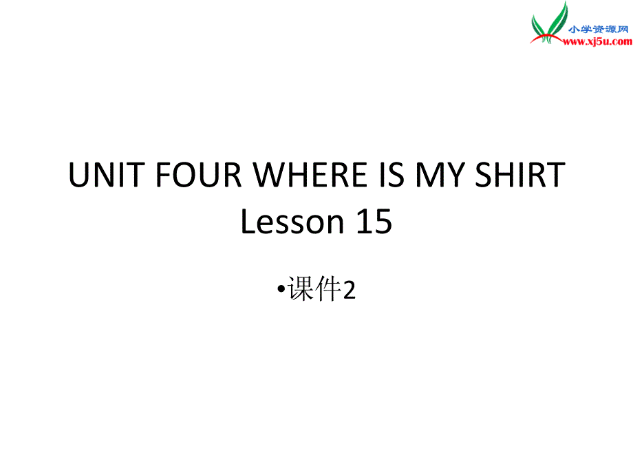 二年级下英语课件二年级下册英语课件-unit four where is my shirt lesson 15（二）-北京课改版北京课改版_第1页