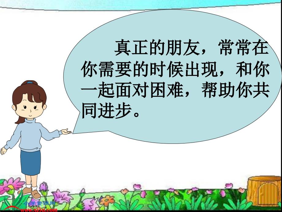 【人教新课标】三年级品德与社会下册课件 不一样的朋友_第3页