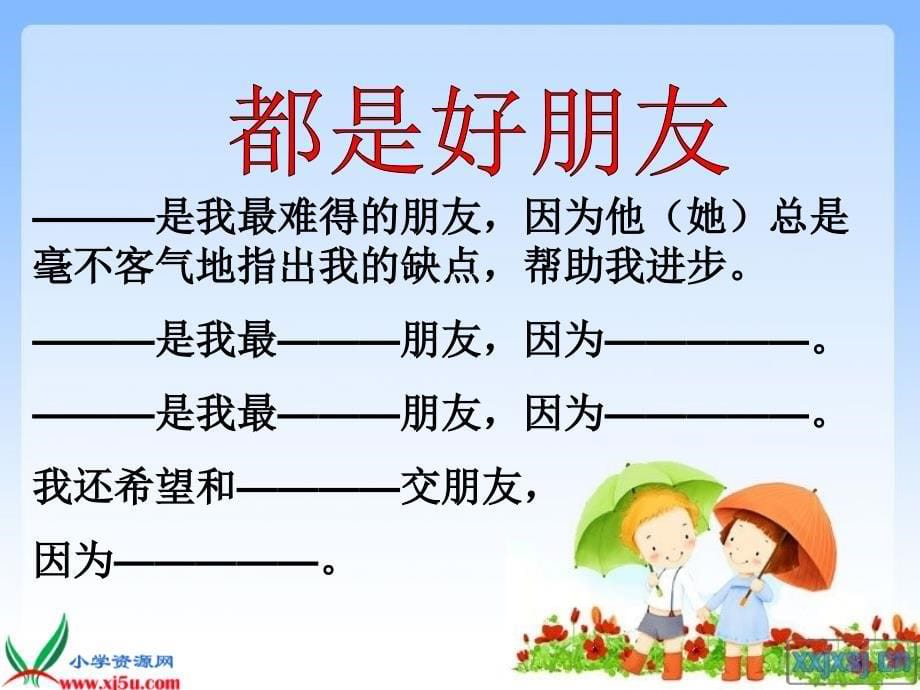 【人教新课标】三年级品德与社会下册课件 不一样的朋友_第5页