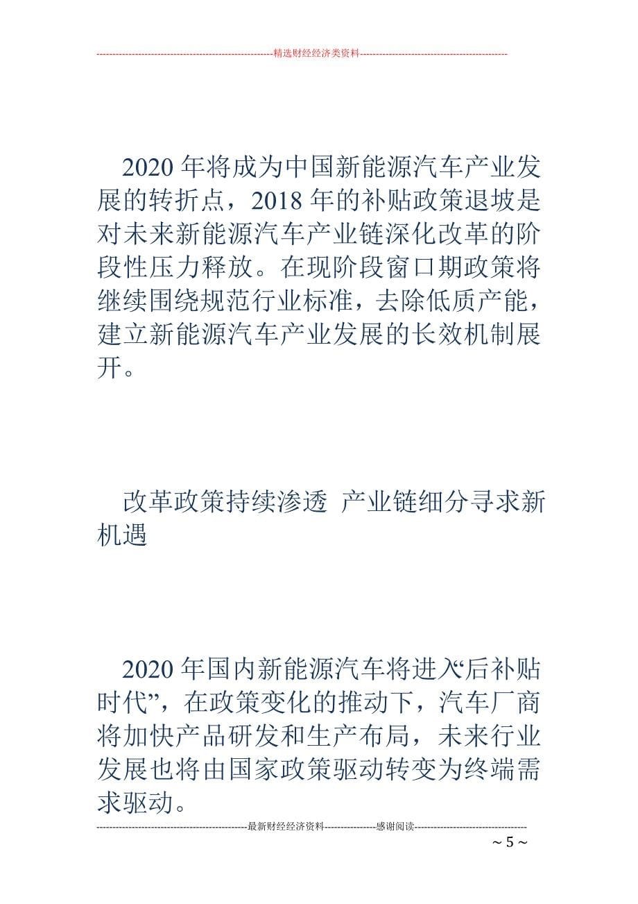 新能源汽车产 业改革“扶持”细分领域补贴政策让位终端需求驱动_第5页