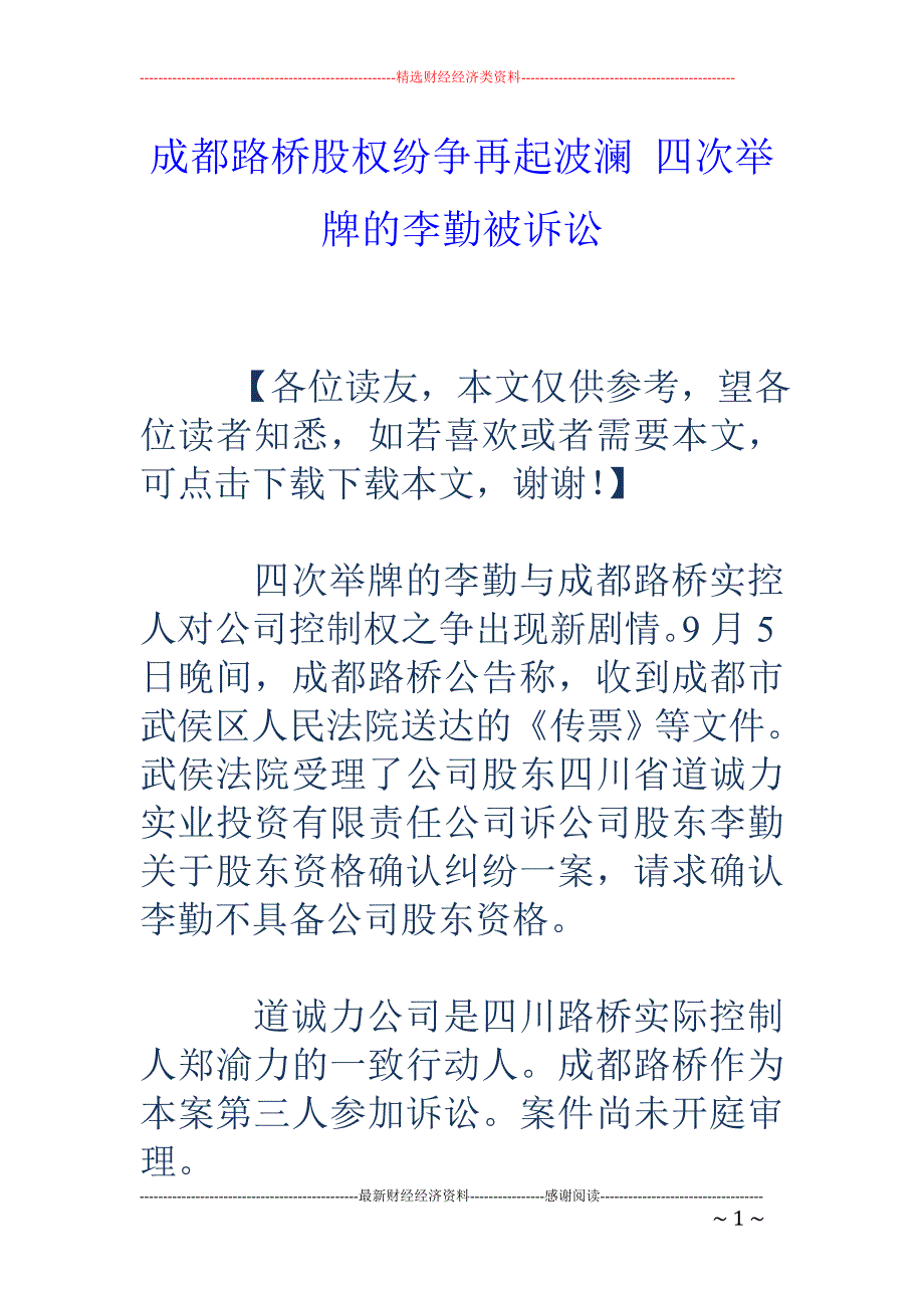 成都路桥股权 纷争再起波澜 四次举牌的李勤被诉讼_第1页