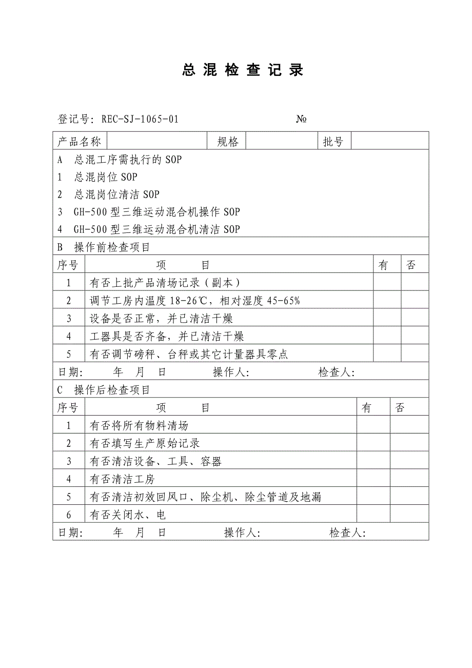 54-总混检查记录_第1页