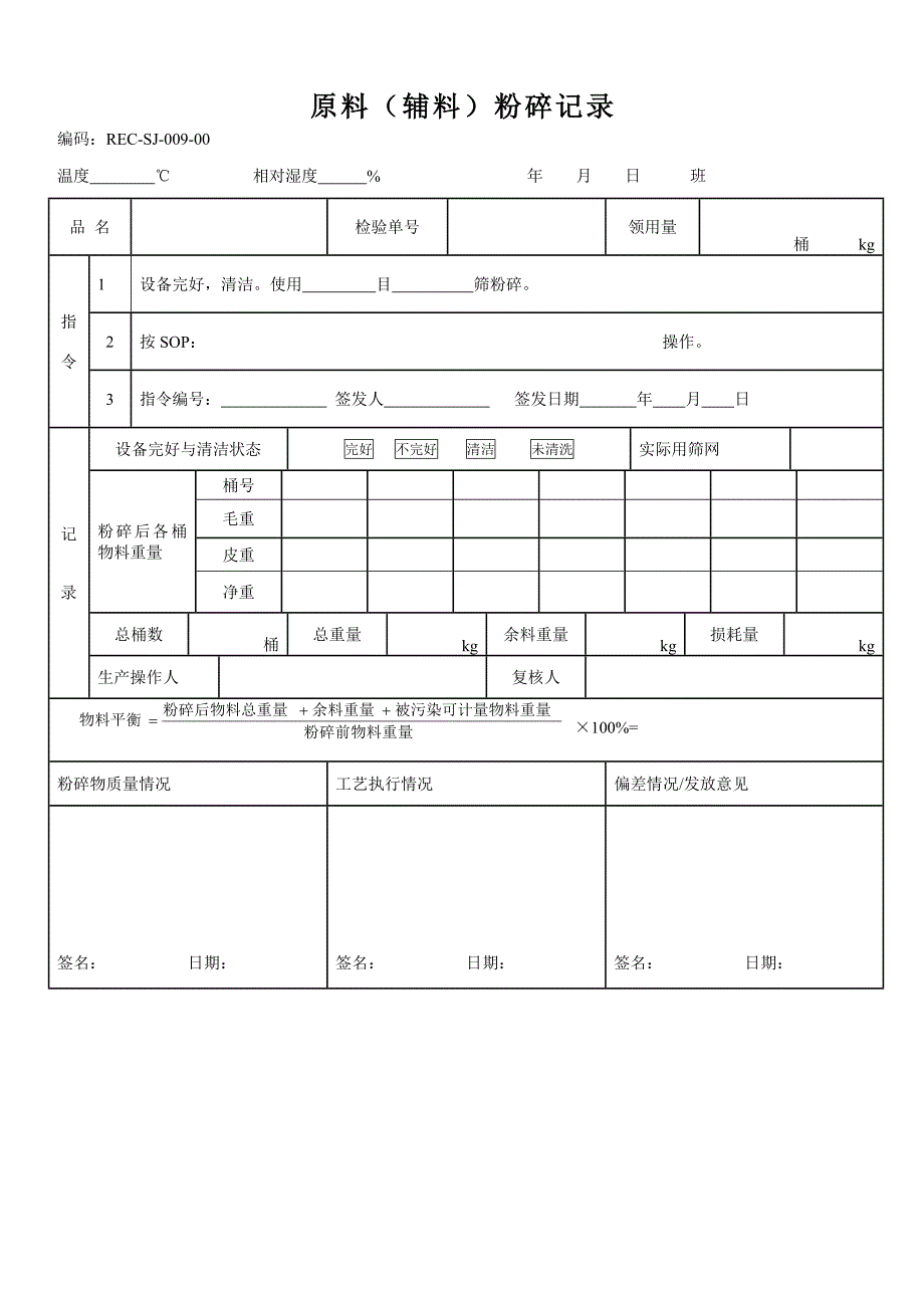 009-原料（辅料）粉碎记录_第1页