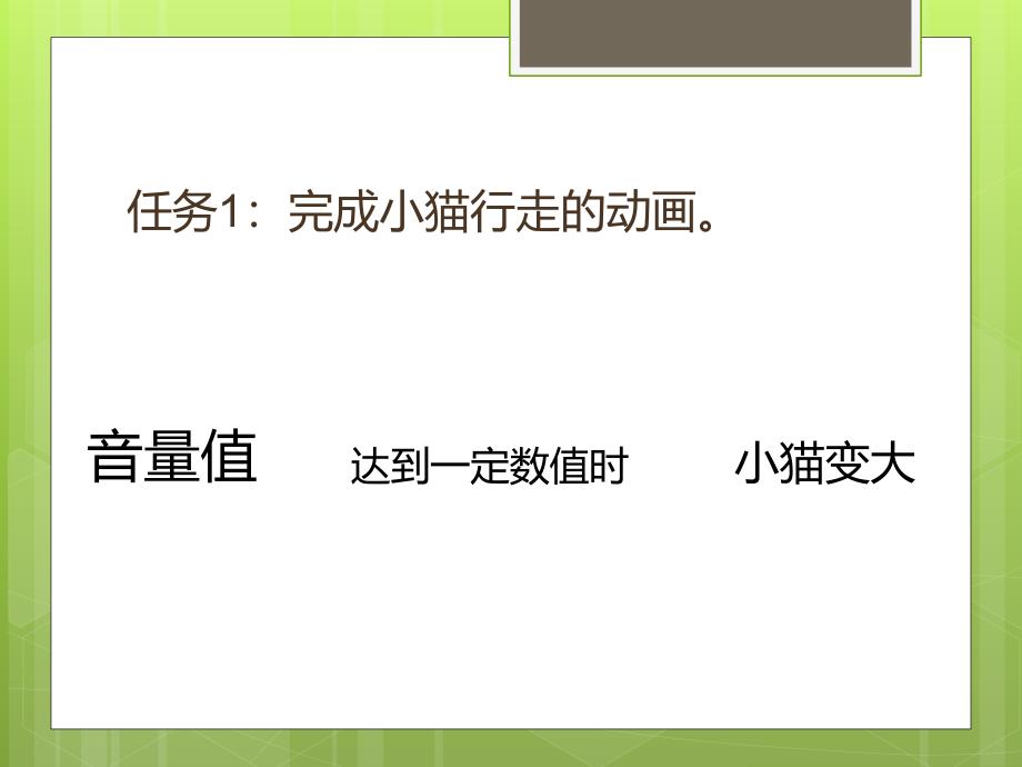 五年级下信息技术课件苏科版（新版）信息技术五年级20课-用声音控制小猫动作 （一）苏科版（新版）_第1页