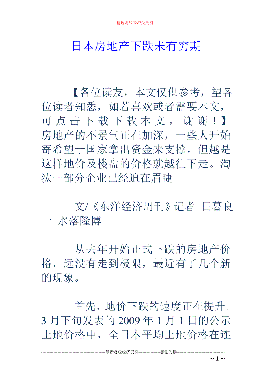 日本房地产下 跌未有穷期_第1页